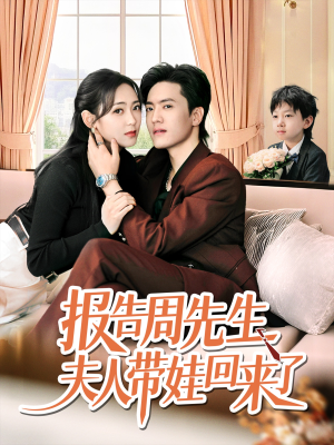 报告周先生夫人带娃回来了(80集) 报告周先生夫人带娃回来了(80集)好看短剧看不停