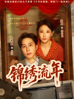 锦绣流年(75集) 锦绣流年(75集)排行榜前十短剧