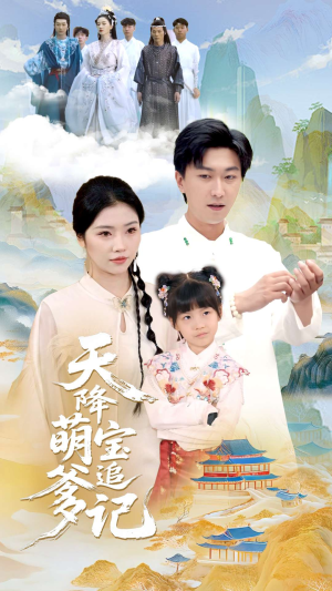 天降萌宝追爹记(80集) 天降萌宝追爹记(80集)迅雷网盘观看
