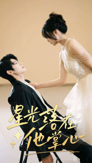 星光落在他掌心(44集) 星光落在他掌心(44集)红果短剧看全集