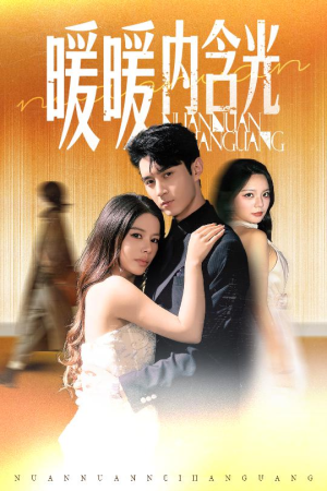 暖暖内含光(60集) 暖暖内含光(60集)解说