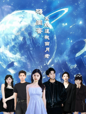 嗨闺蜜系统逼我当月老（52集）怎么看全集