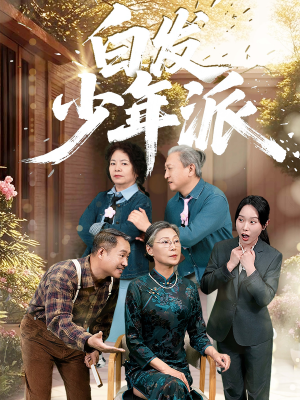 白发少年派(30集) 白发少年派(30集)短剧在哪个平台