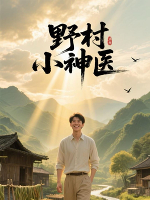 野村小神医(80集) 野村小神医(80集)在哪个平台看好