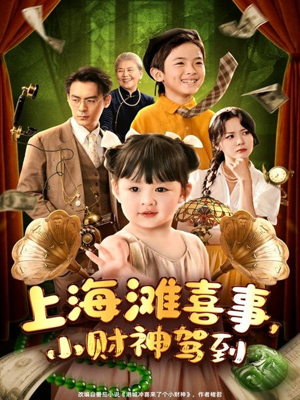 上海滩喜事小财神驾到(80集) 上海滩喜事小财神驾到(80集)分享热门短剧