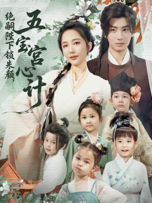 绝嗣陛下锁朱颜五宝宫心计(60集) 绝嗣陛下锁朱颜五宝宫心计(60集)好看短剧又来了