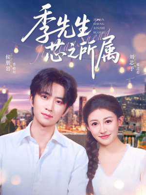 季先生芯之所属(79集) 季先生芯之所属(79集)热门短剧分享