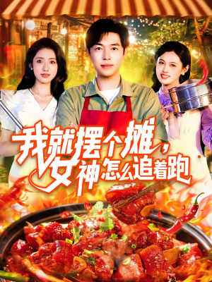 我就摆个摊女神怎么追着跑(91集) 我就摆个摊女神怎么追着跑(91集)在哪看是免费的