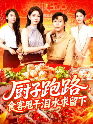 厨子跑路食客甩干泪水求留下(75集) 厨子跑路食客甩干泪水求留下(75集)免费短剧合集
