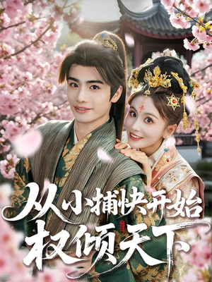从小捕快开始权倾天下(80集) 从小捕快开始权倾天下(80集)超好看短剧推荐