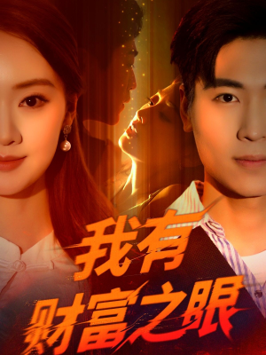 我有财富之眼(54集) 我有财富之眼(54集)深深爱上这部剧