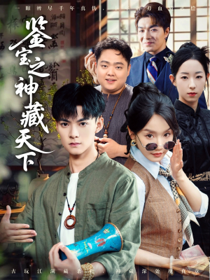 鉴宝之神藏天下(80集) 鉴宝之神藏天下(80集)短剧片段推荐