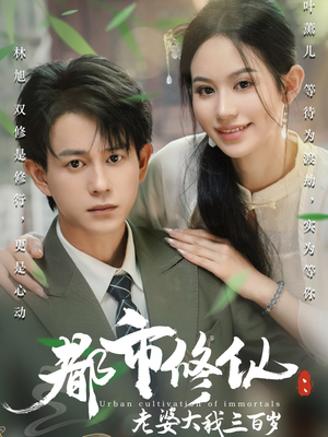 都市修仙老婆大我三百岁(67集) 都市修仙老婆大我三百岁(67集)西瓜短剧免费看