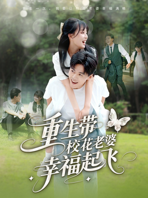 重生带校花老婆幸福起飞(70集) 重生带校花老婆幸福起飞(70集)百万短剧抢先看