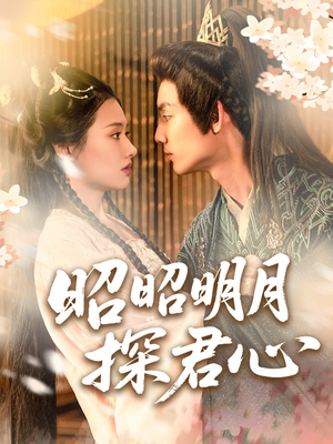 昭昭明月探君心(86集) 昭昭明月探君心(86集)哪个短剧网能看