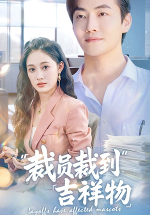 裁员裁到吉祥物(64集) 裁员裁到吉祥物(64集)精彩不断免费看