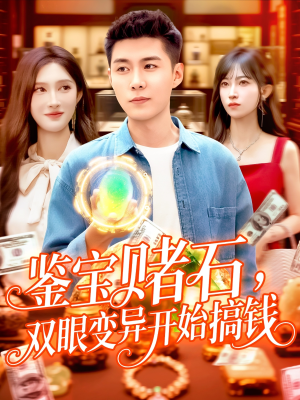 鉴宝赌石双眼变异开始搞钱（99集）免费观看全集