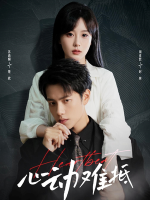 心动难抵(60集) 心动难抵(60集)360网盘观看