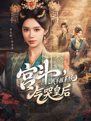 宫斗我手握系统气哭皇后(70集) 宫斗我手握系统气哭皇后(70集)分享好看短剧