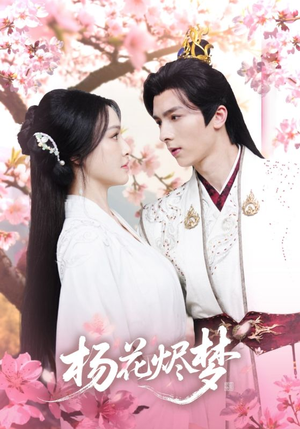 扬花烬梦(68集) 扬花烬梦(68集)短剧全集完整版