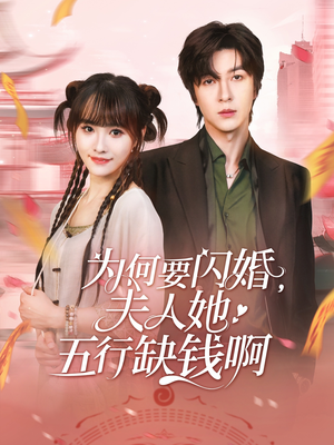 为何要闪婚夫人她五行缺钱啊(80集) 为何要闪婚夫人她五行缺钱啊(80集)精彩的短剧