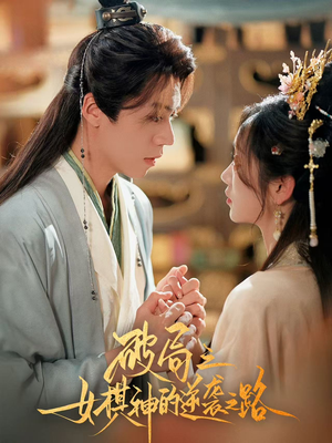 破局之女棋神的逆袭之路(80集) 破局之女棋神的逆袭之路(80集)在哪个平台看好