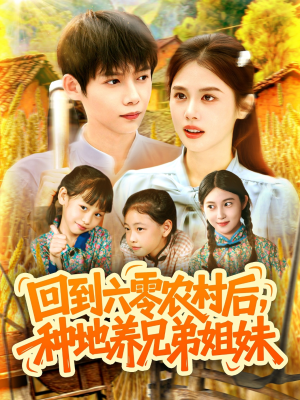 回到六零农村后种地养兄弟姐妹(105集) 回到六零农村后种地养兄弟姐妹(105集)第三季