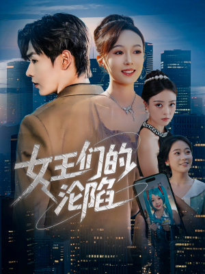 女王们的沦陷(74集) 女王们的沦陷(74集)短剧