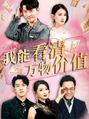 我能看清万物价值(74集) 我能看清万物价值(74集)好看吗