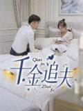 千金追夫(36集) 千金追夫(36集)全集都在这里了