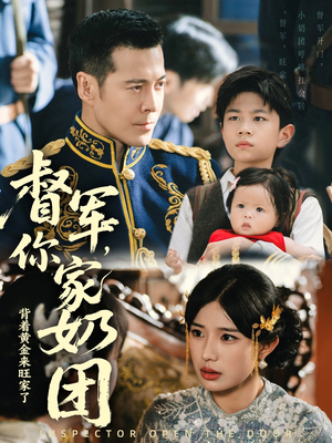 督军你家奶团背着黄金来旺家了(70集) 督军你家奶团背着黄金来旺家了(70集)原创精彩短剧