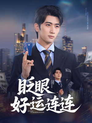 眨眼好运连连(89集) 眨眼好运连连(89集)高分推荐免费看