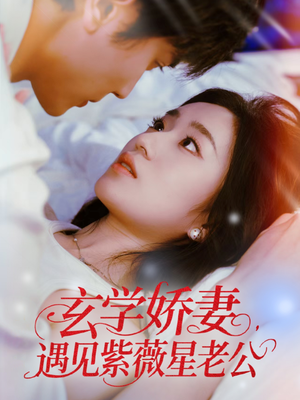 玄学娇妻遇见紫薇星老公(74集) 玄学娇妻遇见紫薇星老公(74集)精彩短剧合集
