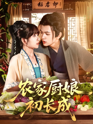 农家厨娘初长成(106集) 农家厨娘初长成(106集)高清无码免费看
