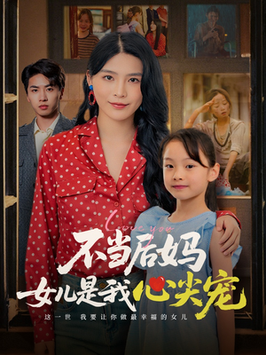 不当后妈女儿是我心尖宠(59集) 不当后妈女儿是我心尖宠(59集)免费短剧合集