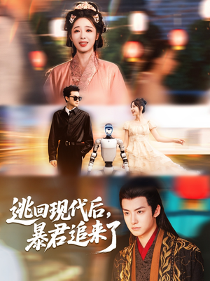 逃回现代后暴君追来了(60集) 逃回现代后暴君追来了(60集)热门短剧排行榜