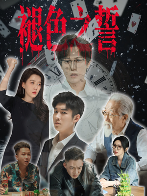 褪色之誓(50集) 褪色之誓(50集)第一集