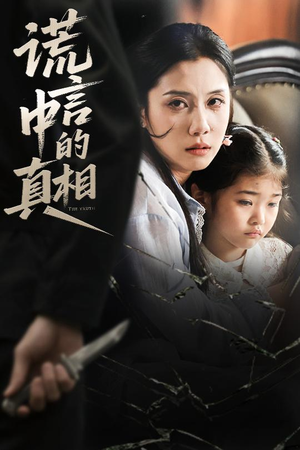 谎言中的真相(62集) 谎言中的真相(62集)高分佳作免费看