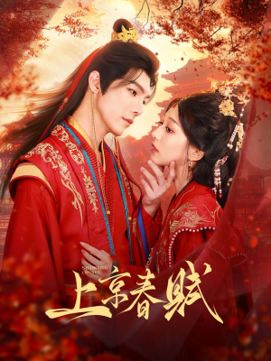 上京春赋(70集) 上京春赋(70集)最热门短剧来了