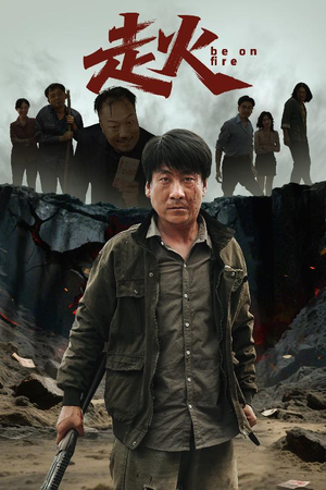 走火(60集) 走火(60集)短剧解说全集