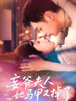 妄爷夫人她马甲又掉了(70集) 妄爷夫人她马甲又掉了(70集)免费看