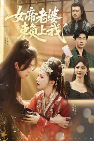 女帝老婆赖上我（61集）恋爱短剧分享