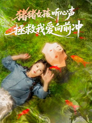猪猪女孩听心声拯救我爱向前冲(80集) 猪猪女孩听心声拯救我爱向前冲(80集)短剧太精彩