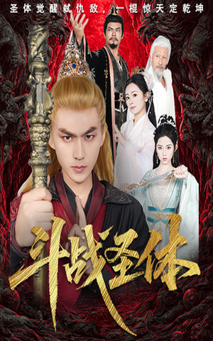 斗战圣体(60集) 斗战圣体(60集)超级好看的短剧