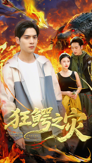 狂鳄之灾 (70集) 狂鳄之灾 (70集)热门短剧排行榜