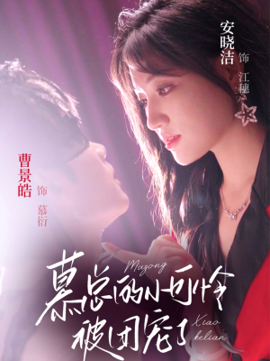 慕总的小可怜被团宠了(74集) 慕总的小可怜被团宠了(74集)看到了大结局