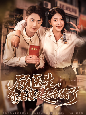 顾医生,你老婆又去杀猪了(80集) 顾医生,你老婆又去杀猪了(80集)热播短剧分享