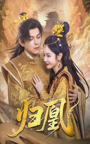 归凰(72集) 归凰(72集)免费短剧推荐