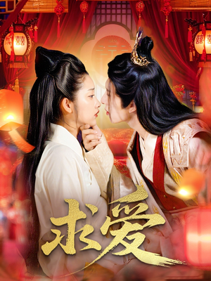 求爱(92集) 求爱(92集)女主谁演的