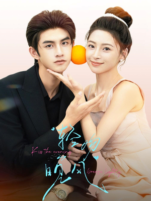 轻吻晚风(60集) 轻吻晚风(60集)热门火爆短剧